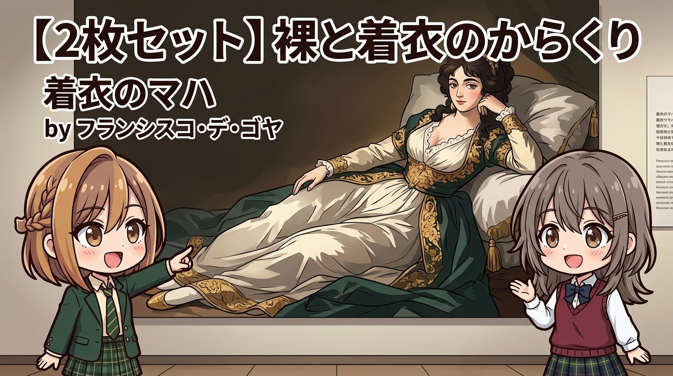 【2枚セット】裸と着衣のからくり