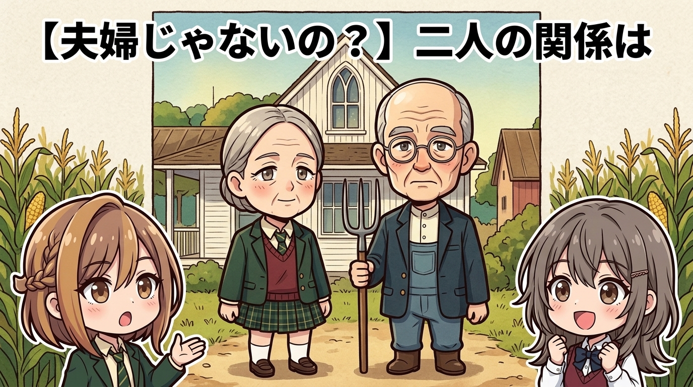 【夫婦じゃないの？】二人の関係は