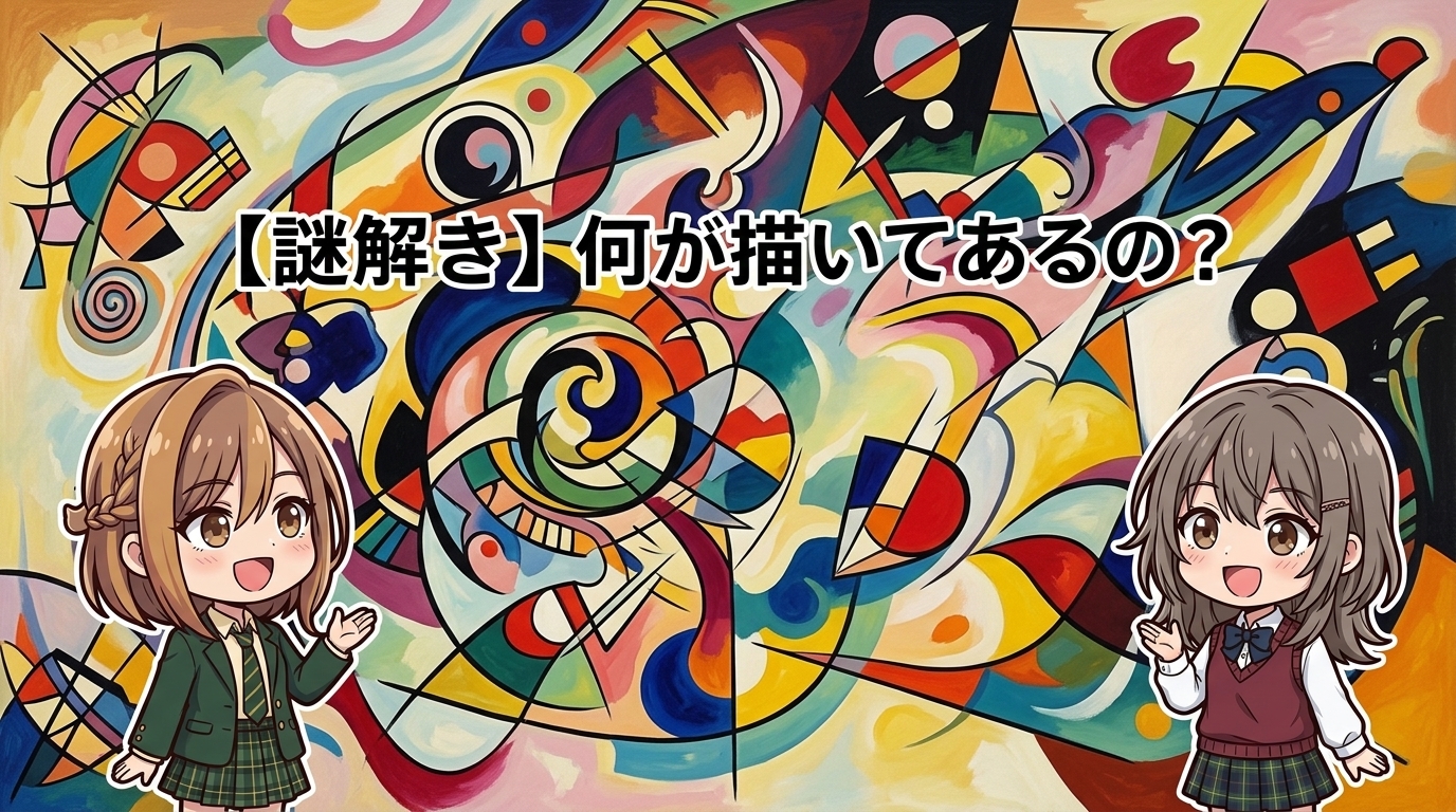 【謎解き】何が描いてあるの？
