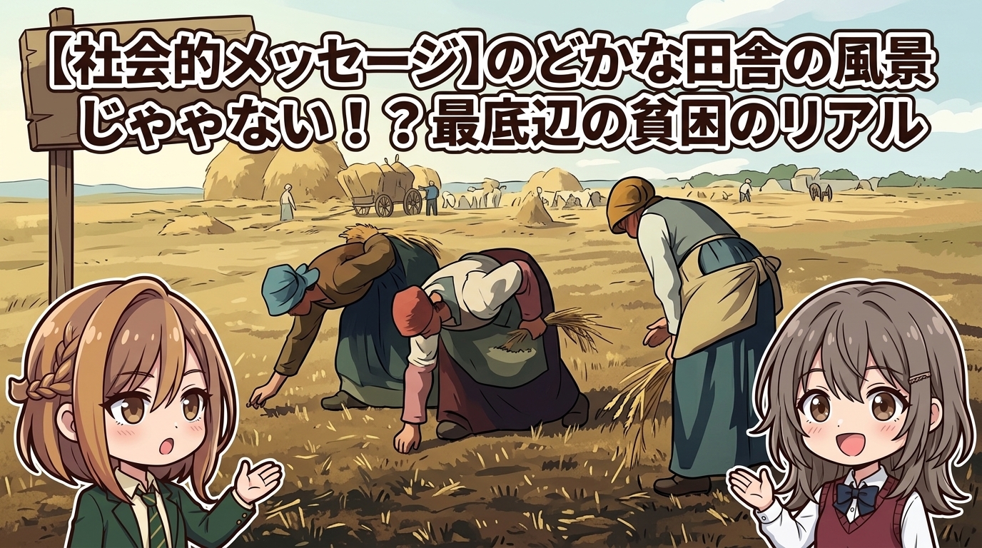 【社会的メッセージ】のどかな田舎の風景じゃない！？最底辺の貧困のリアル