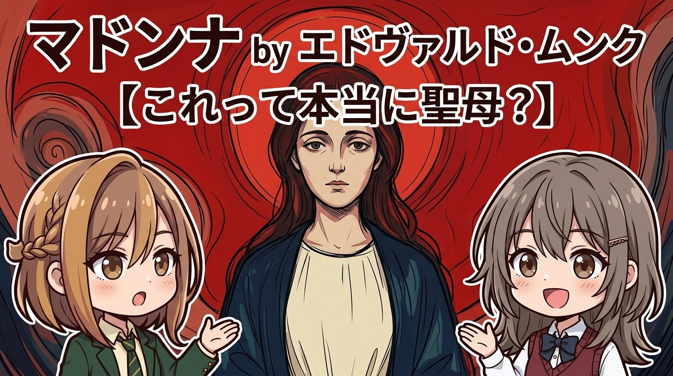 【これって本当に聖母？】