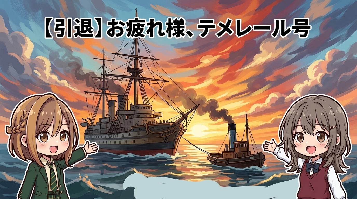 【引退】お疲れ様、テメレール号