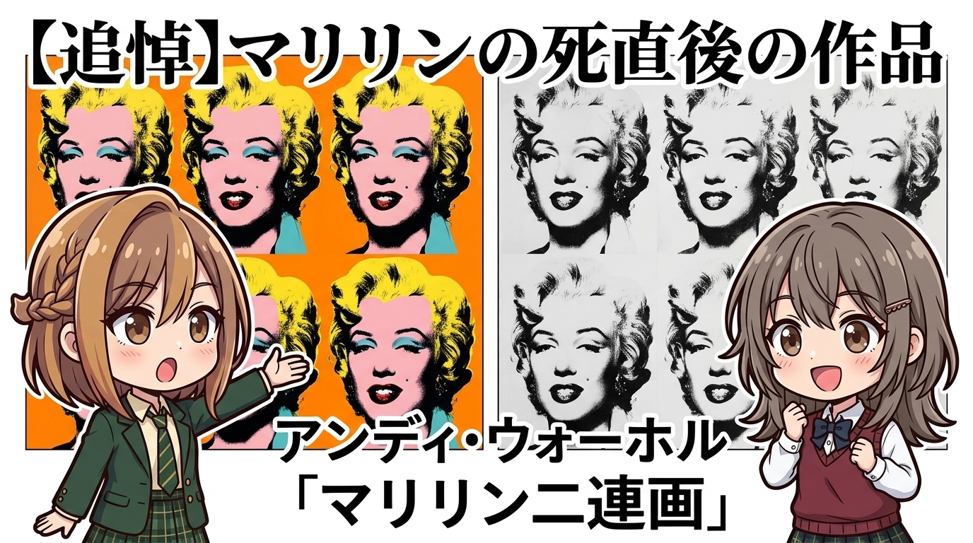 【追悼】マリリンの死直後の作品